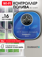 Блок управления RAINMATIC SIC-16 Wi-Fi